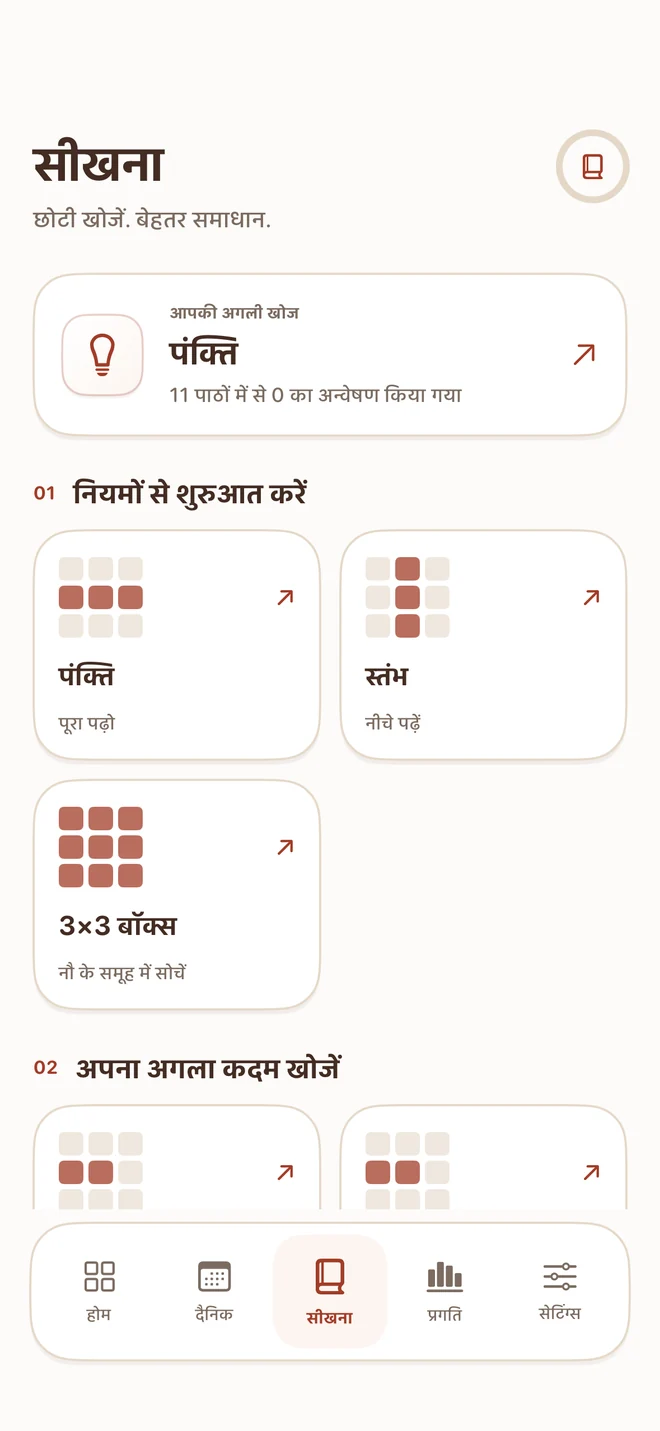 Tiny Sudoku — सबसे अच्छा संकेत है समझ आ जाना।
